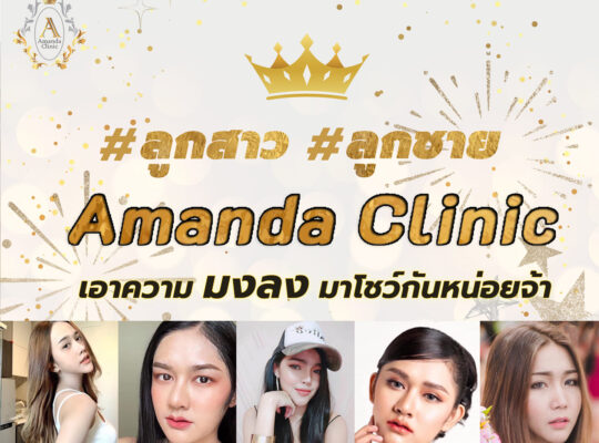 Amanda clinic