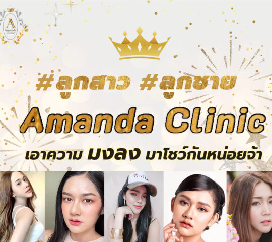 Amanda clinic